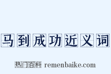 马到成功近义词是什么意思的图片